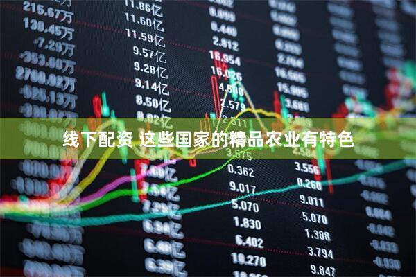 线下配资 这些国家的精品农业有特色
