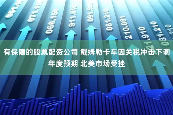 有保障的股票配资公司 戴姆勒卡车因关税冲击下调年度预期 北美市场受挫