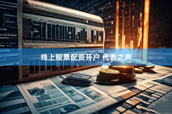 线上股票配资开户 代表之声